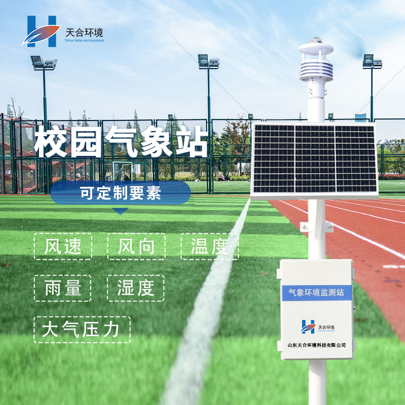 校園氣象站