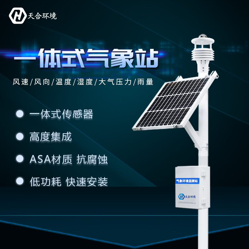 小型氣象站如何維護