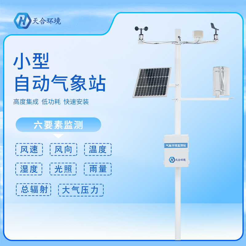 氣象站設(shè)備