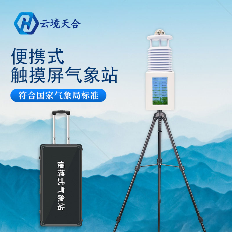 配備便攜式氣象站對農(nóng)業(yè)生產(chǎn)有何意義？
