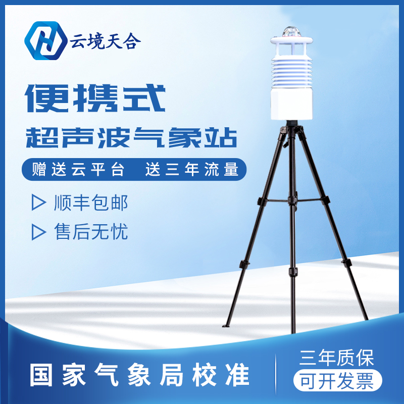 便攜式氣象站可以監(jiān)測什么？