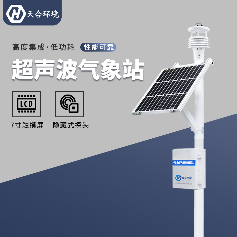 高溫下全天堅(jiān)守的“氣象戰(zhàn)士”——自動(dòng)氣象站推薦