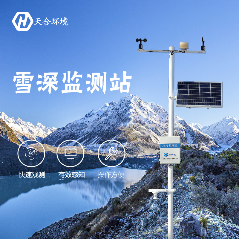感知雪量，防雪防災(zāi)——雪深監(jiān)測站產(chǎn)品介紹~