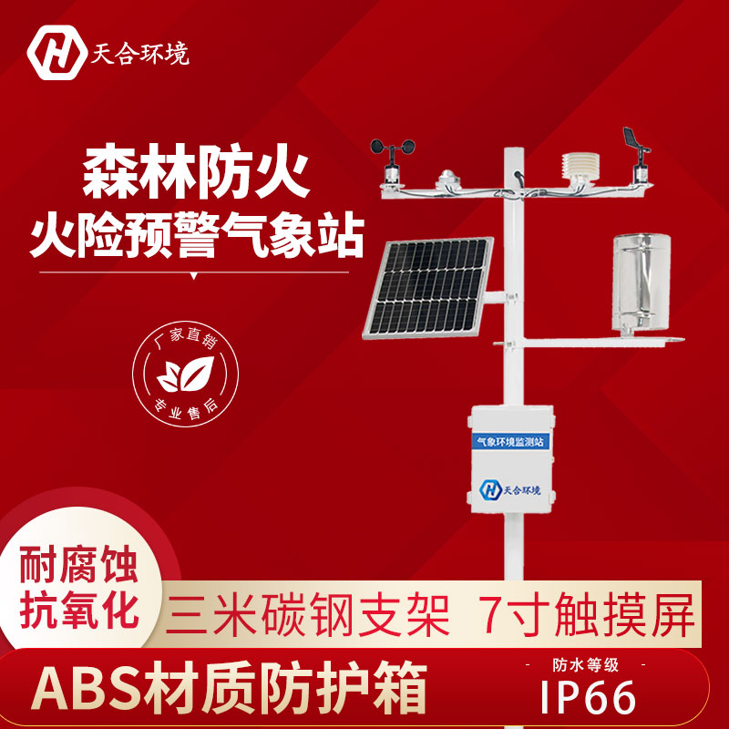 野外森林生態(tài)監(jiān)測(cè)站設(shè)備能監(jiān)測(cè)火災(zāi)嗎？