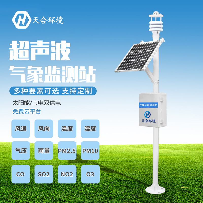  寒露——七要素超聲波氣象站為您“保駕護航”