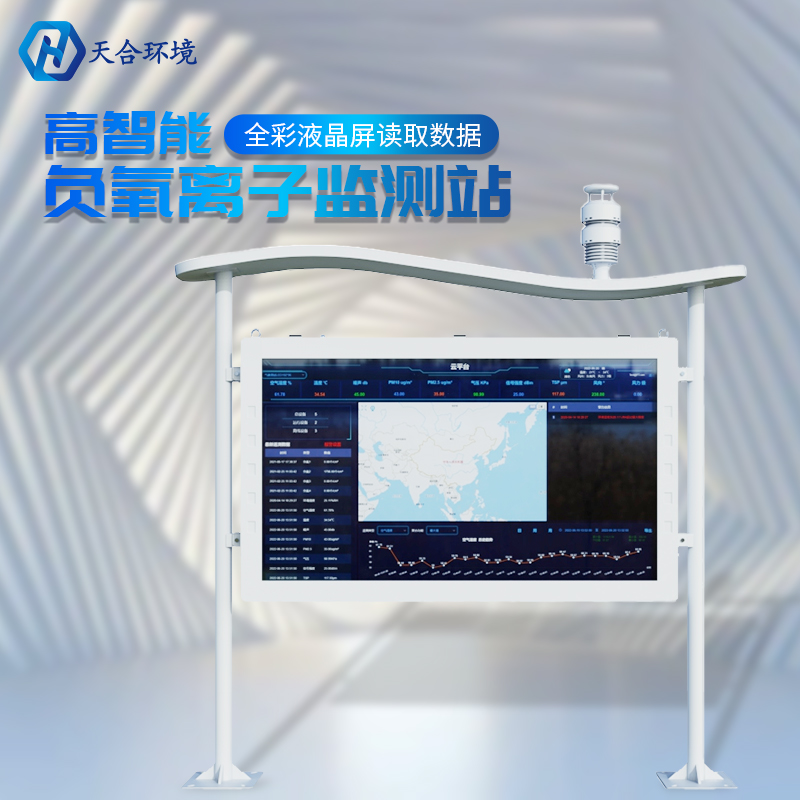 負(fù)氧離子氣象站-多功能負(fù)氧離子監(jiān)測站