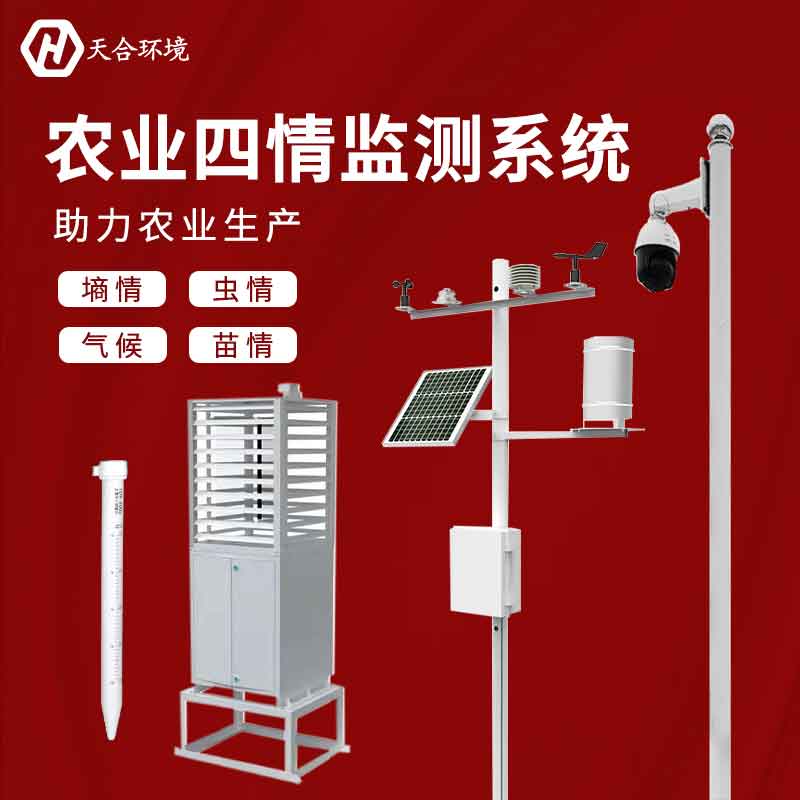 農(nóng)業(yè)四情監(jiān)測(cè)系統(tǒng)怎么樣