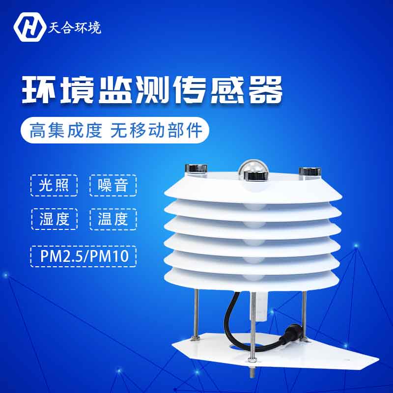 天合儀器環(huán)境監(jiān)測(cè)傳感器設(shè)備應(yīng)用優(yōu)勢(shì)