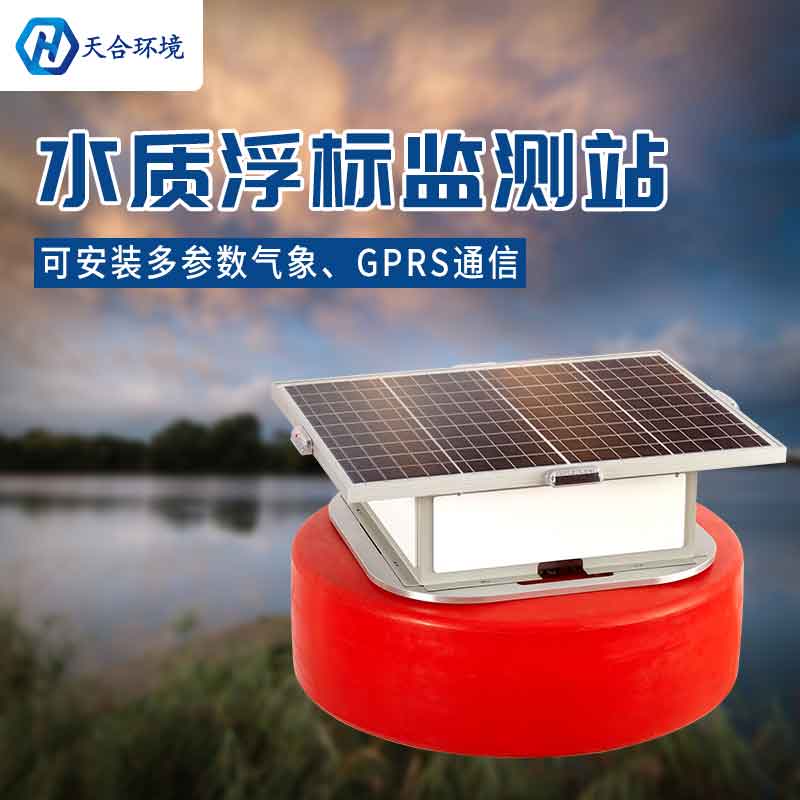 天合浮標(biāo)水質(zhì)監(jiān)測(cè)設(shè)備能使用多久?
