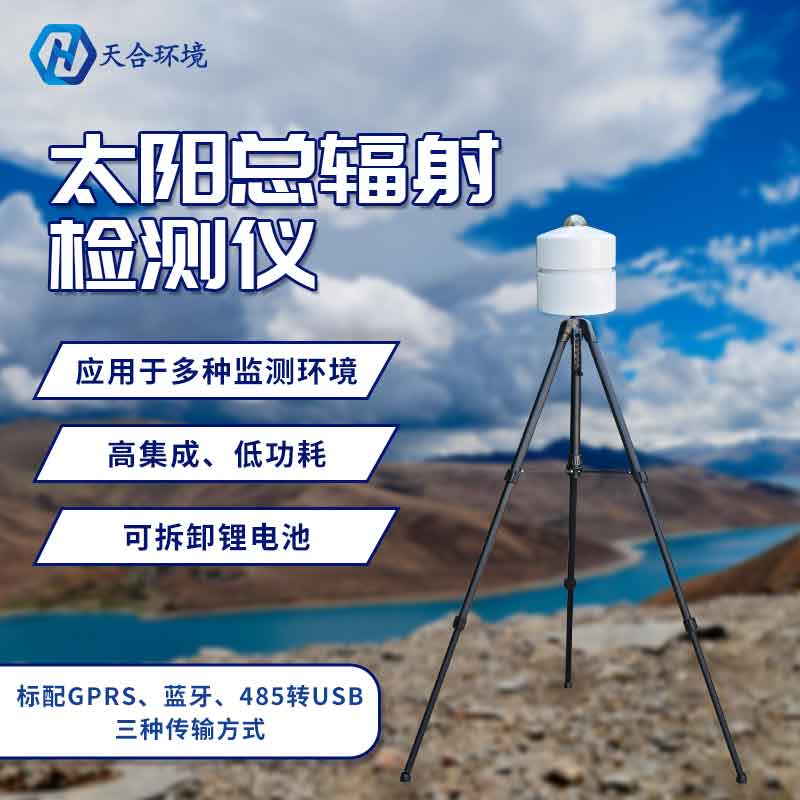 太陽總輻射檢測儀使用優(yōu)勢