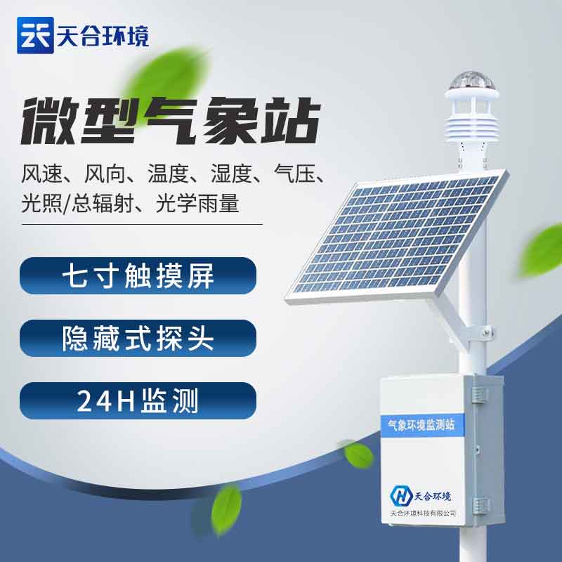 小型自動(dòng)氣象站設(shè)備應(yīng)用場(chǎng)景