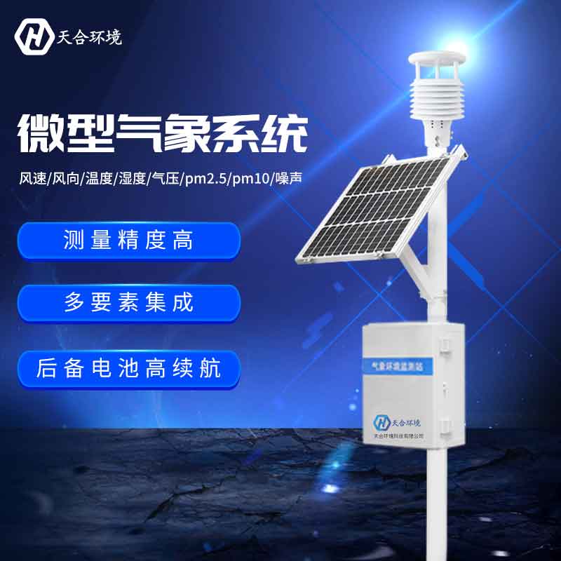 一體化自動氣象站哪家好?