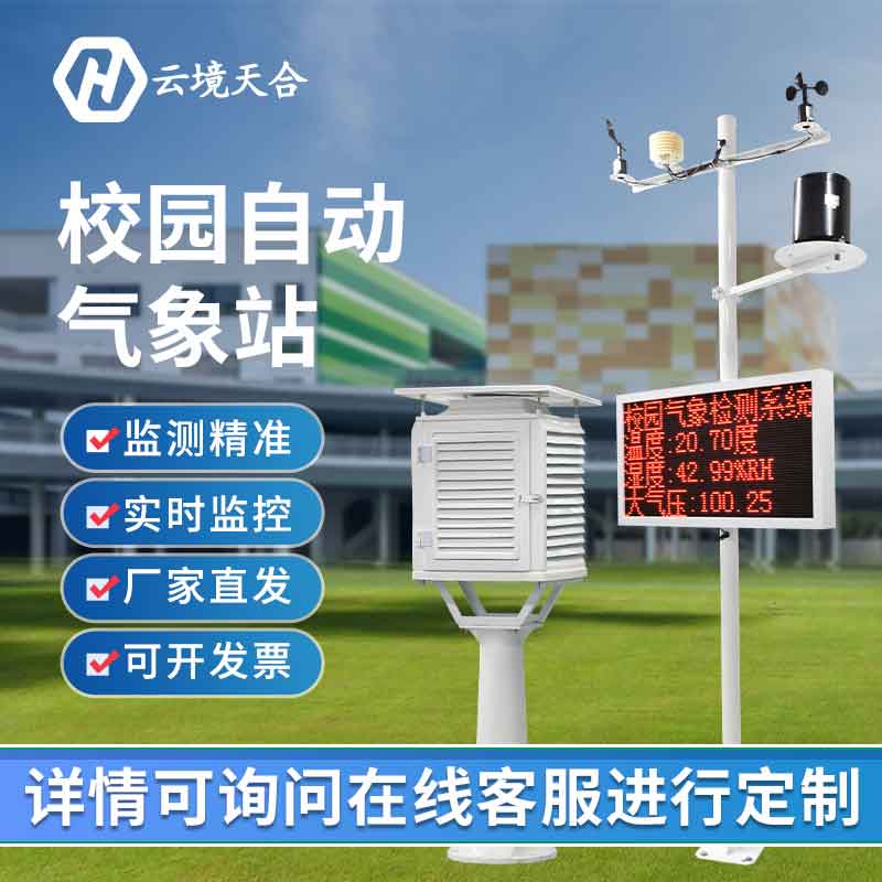 校園科普氣象觀測設(shè)備價格