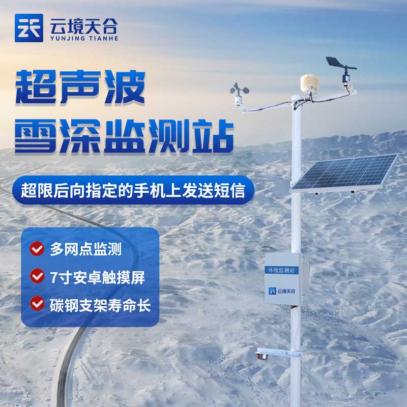 雪深監(jiān)測站是什么?