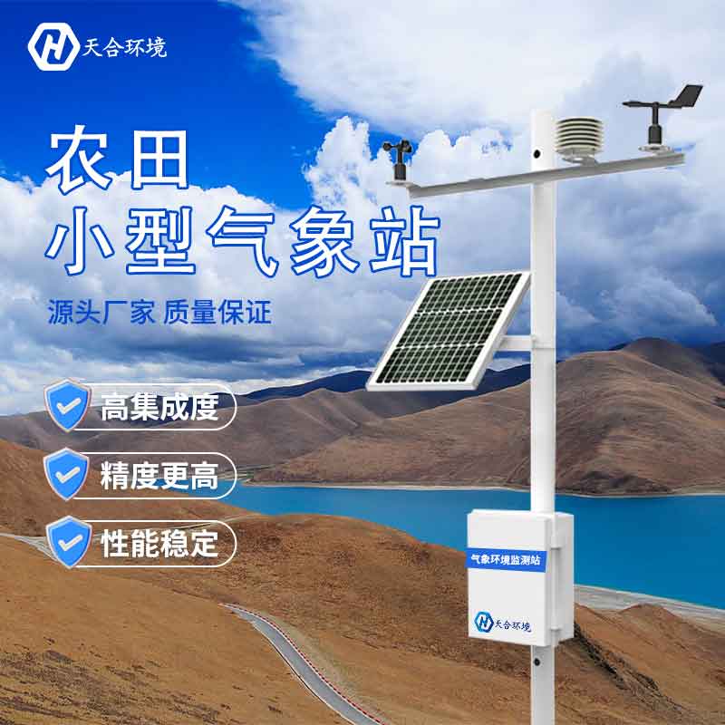 智慧農業(yè)氣象站廠家優(yōu)勢