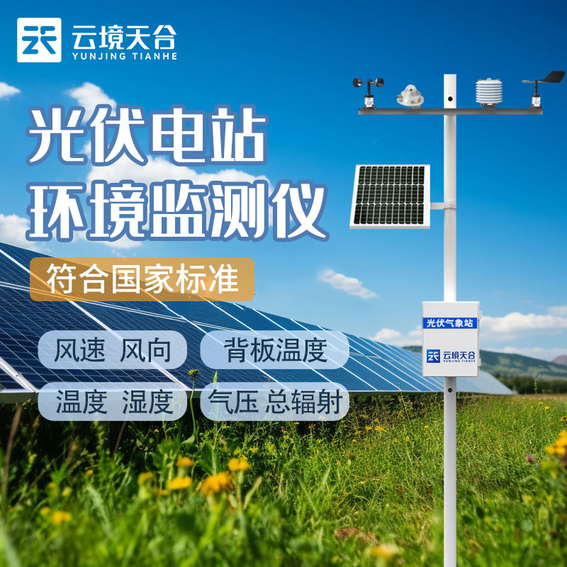 光伏氣象站就是光伏環(huán)境監(jiān)測系統(tǒng)嗎？