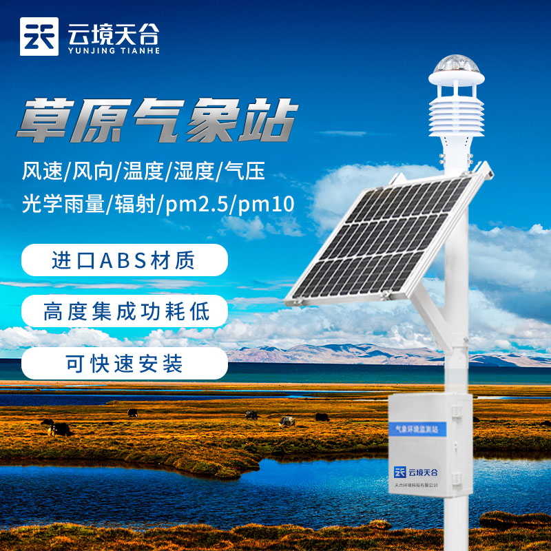 草原生態(tài)環(huán)境氣象站監(jiān)測怎么樣