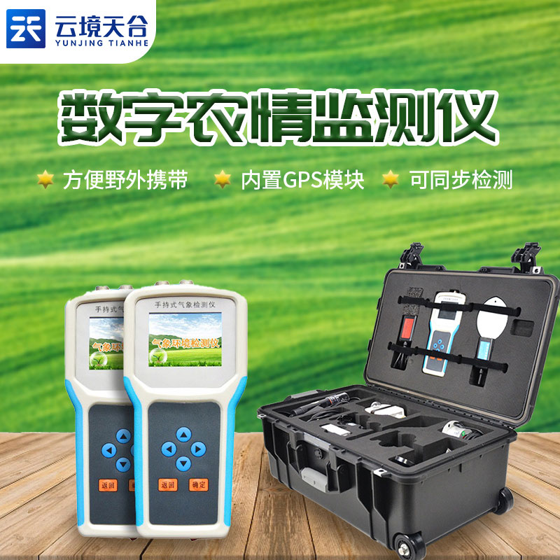 手持農(nóng)業(yè)氣象監(jiān)測儀是什么？