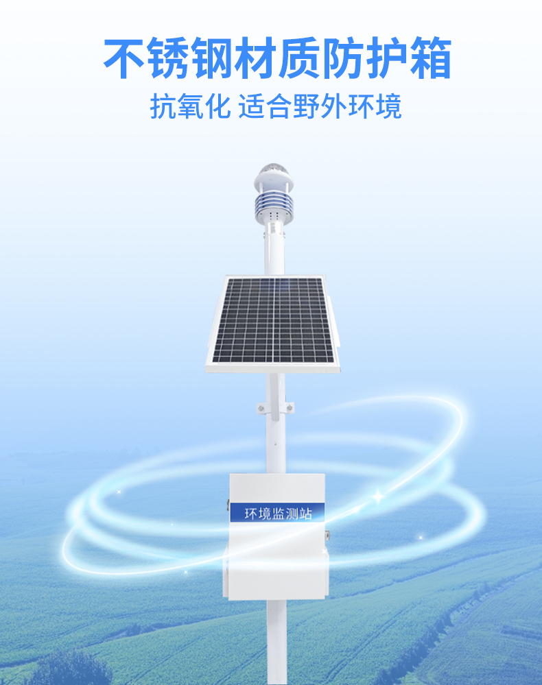 五要素超聲波氣象站采用不銹鋼材質(zhì)防護箱