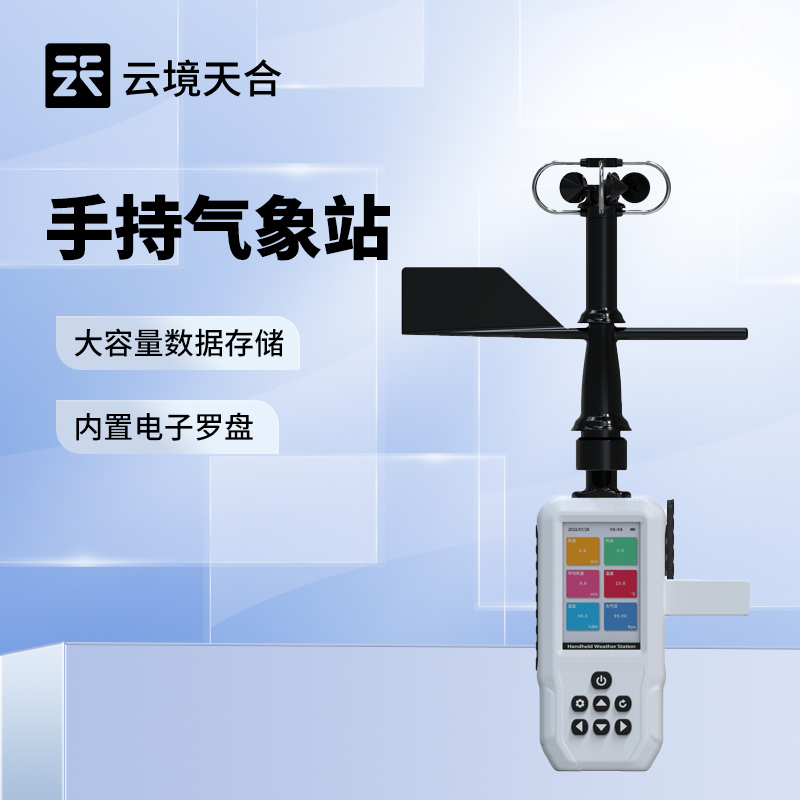 可移動手持氣象儀