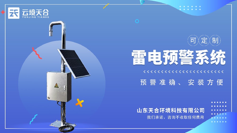 雷電預警監(jiān)測系統(tǒng)介紹