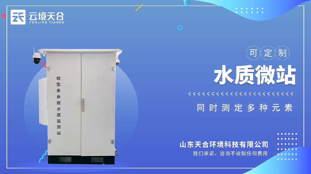 微型水質監(jiān)測站的功能