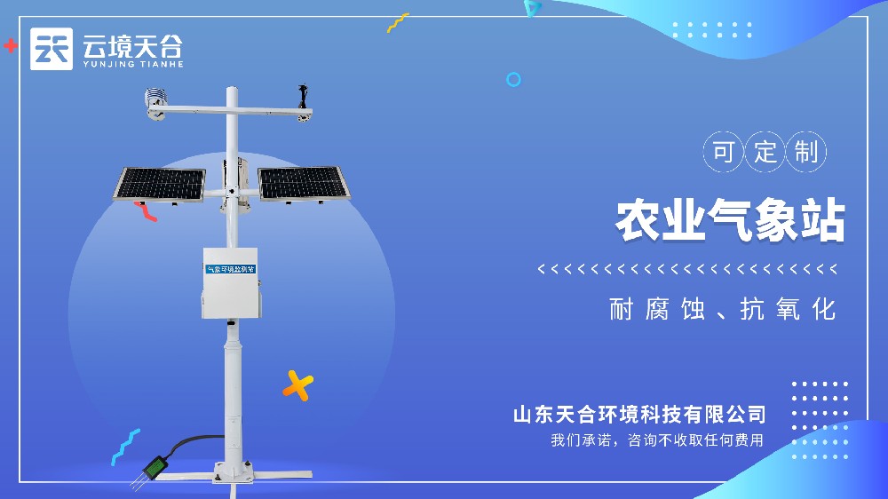 農田小氣候監(jiān)測站