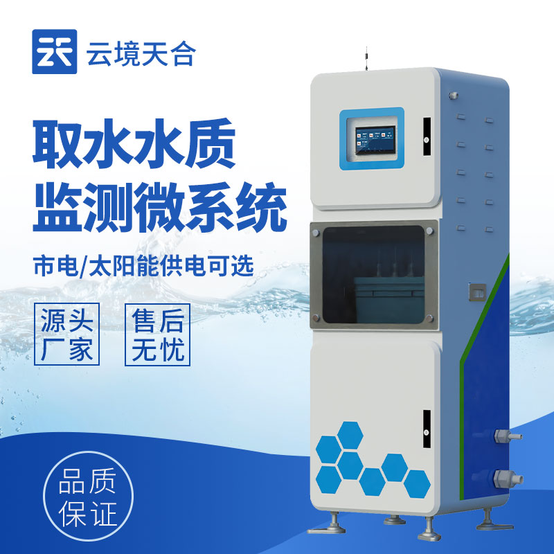 多參數(shù)取水水質(zhì)監(jiān)測設備