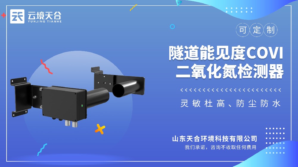 隧道能見度COVI二氧化氮檢測器視頻介紹