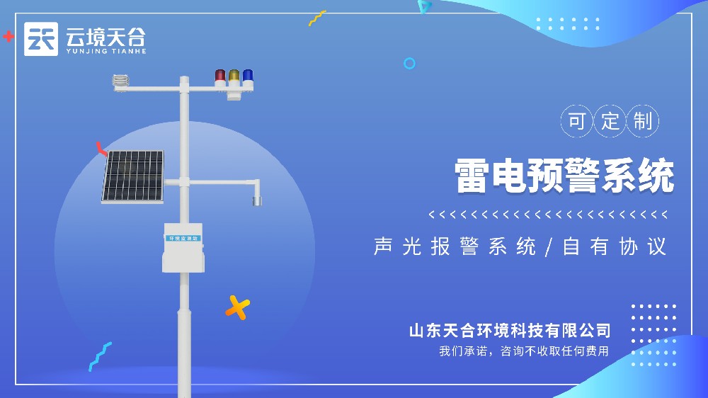 雷電預(yù)警系統(tǒng)視頻介紹