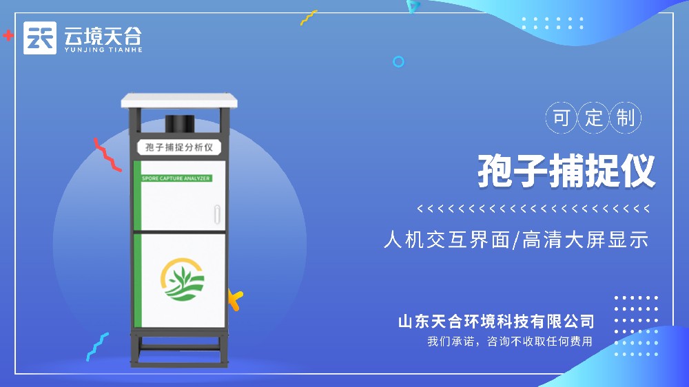 孢子捕捉儀：可遠(yuǎn)程拍照，智能監(jiān)測(cè)