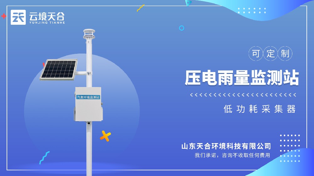 壓電雨量監(jiān)測(cè)站——降水量、降水強(qiáng)度、降水時(shí)長全呈現(xiàn)