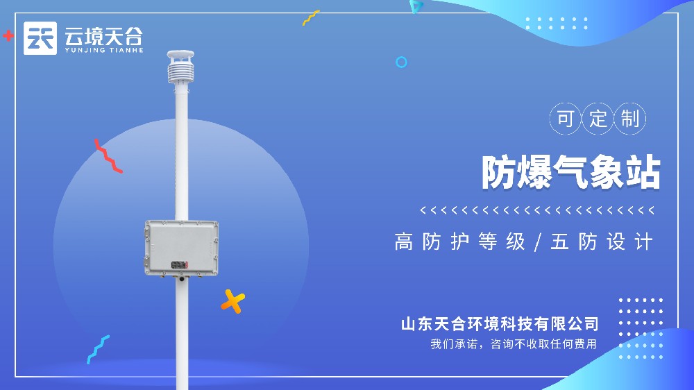 小型防爆氣象站——針對空間有限的場景