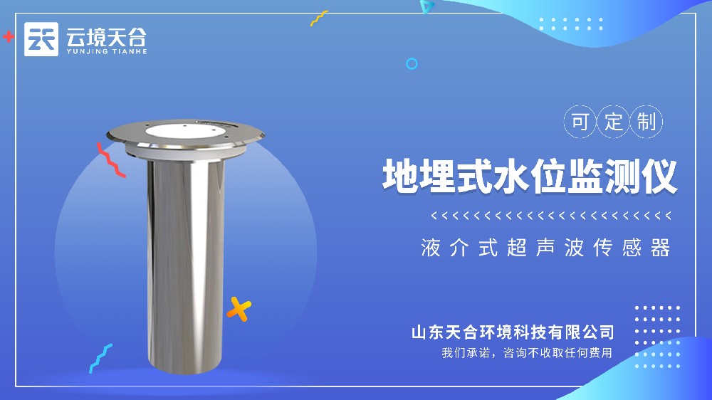 地埋式積水監(jiān)測儀：城市內(nèi)澇預(yù)警專用-云境天合