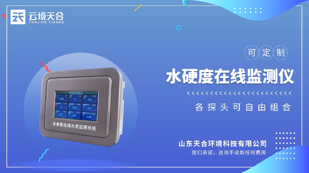 水硬度在線監(jiān)測儀：實(shí)時(shí)監(jiān)測水質(zhì)硬度-云境天合