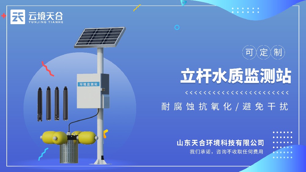 立桿水質(zhì)監(jiān)測站：岸基式精準(zhǔn)監(jiān)測-云境天合
