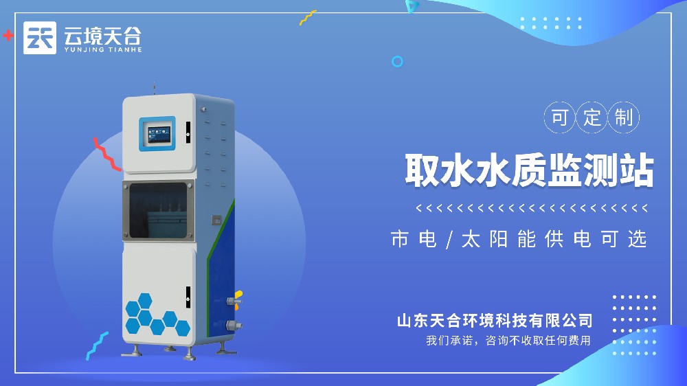 取水水質(zhì)監(jiān)測站，取水口安全監(jiān)測-云境天合專用設(shè)備