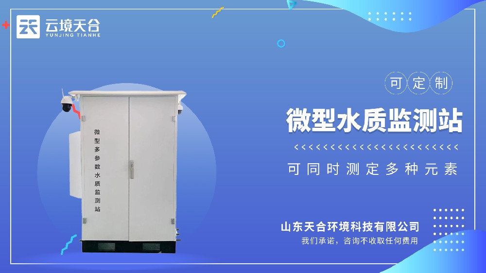 微型水質(zhì)監(jiān)測站——小型化精準(zhǔn)監(jiān)測
