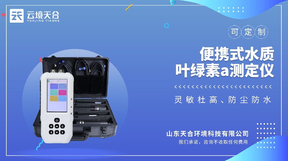 便攜式水質(zhì)葉綠素a測定儀：藻類監(jiān)測專用