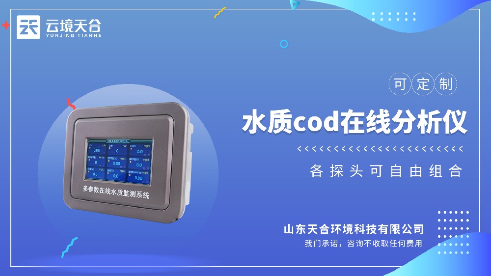 水質(zhì)COD在線分析儀：精準(zhǔn)監(jiān)測COD濃度-云境天合