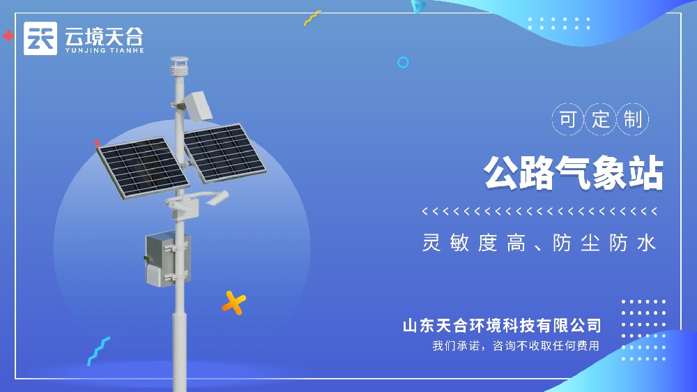 公路氣象站——交通專用氣象監(jiān)測