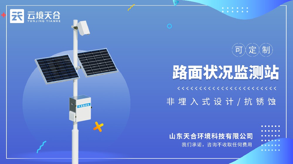 路面狀況監(jiān)測站：精準(zhǔn)監(jiān)測路面狀態(tài)-云境天合交通專用