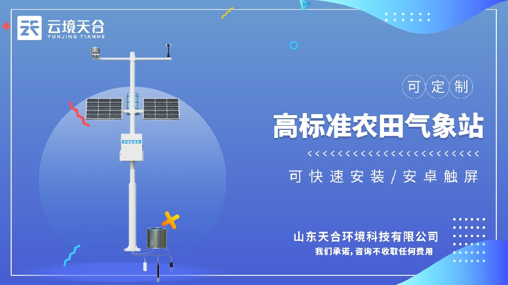 高標準農(nóng)田氣象站選型-智慧農(nóng)業(yè)氣象監(jiān)測裝備