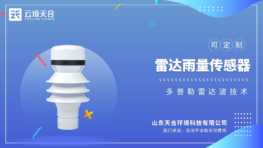 雷達雨量傳感器，非接觸式精準測雨，無機械磨損